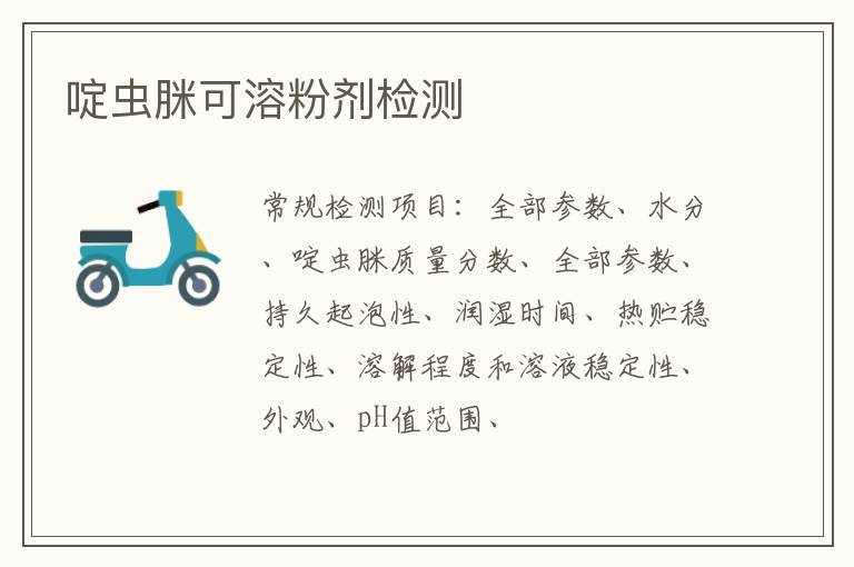 啶蟲脒可溶粉劑