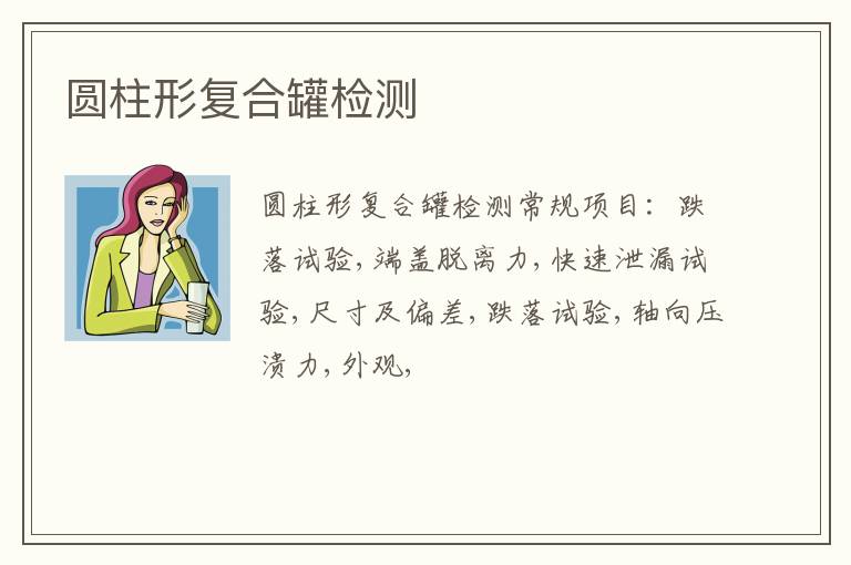 圓柱形復合罐
