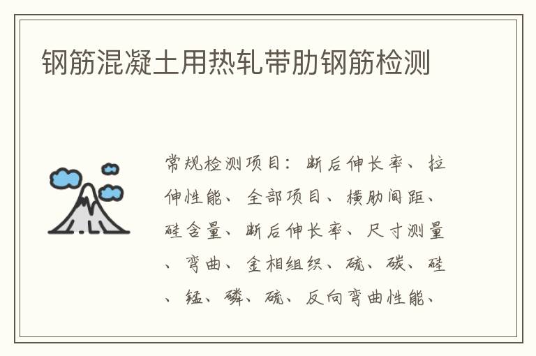 鋼筋混凝土用熱軋帶肋鋼筋檢測