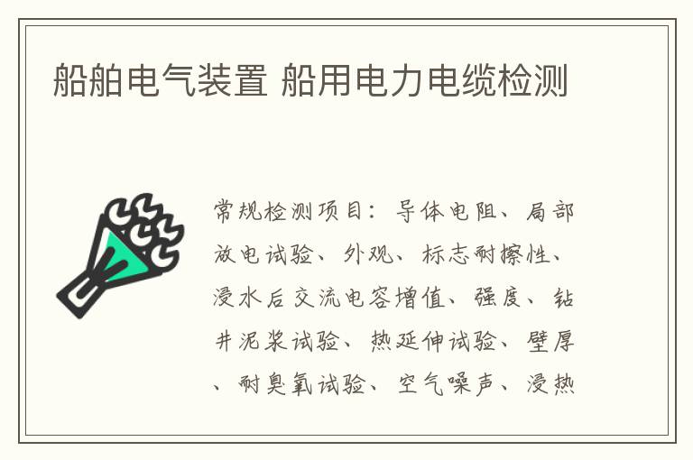 船舶電氣裝置 船用電力電纜