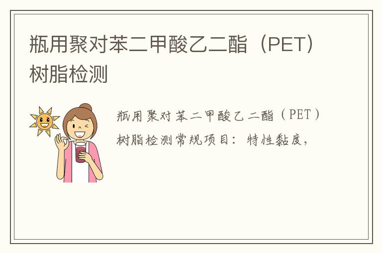 瓶用聚對苯二甲酸乙二酯（PET）樹脂