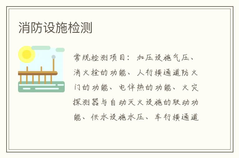 消防設施