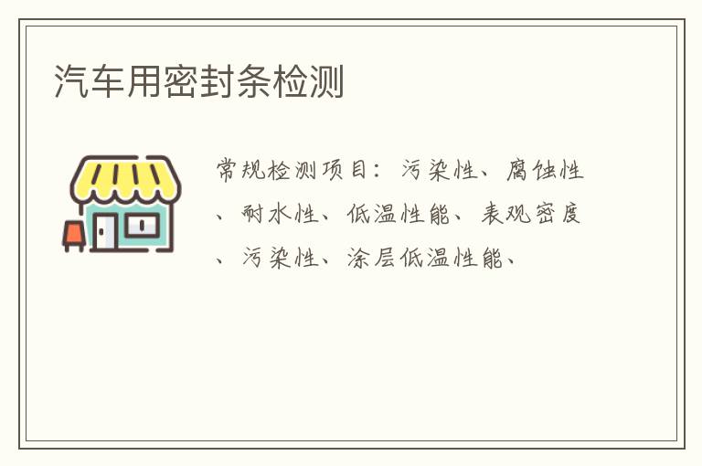 汽車用密封條