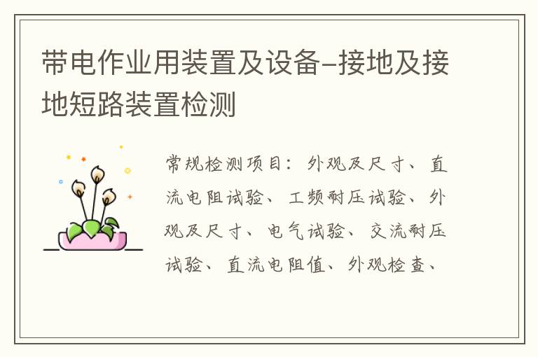 帶電作業用裝置及設備-接地及接地短路裝置