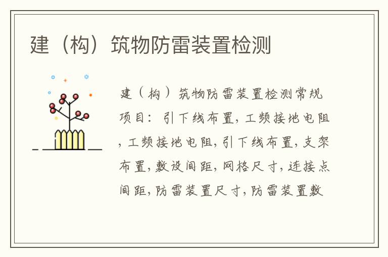 建（構）筑物防雷裝置