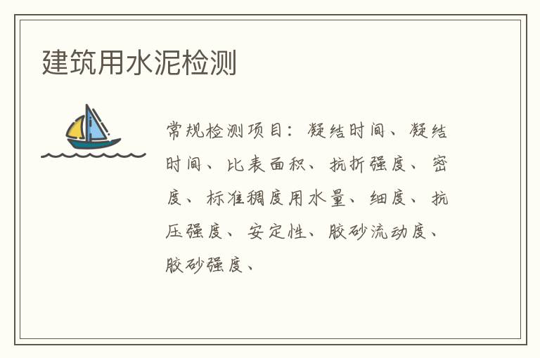 建筑用水泥