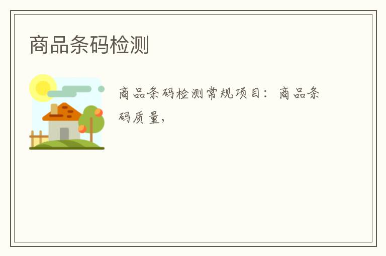 商品條碼