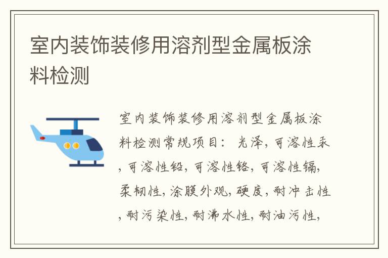室內裝飾裝修用溶劑型金屬板涂料