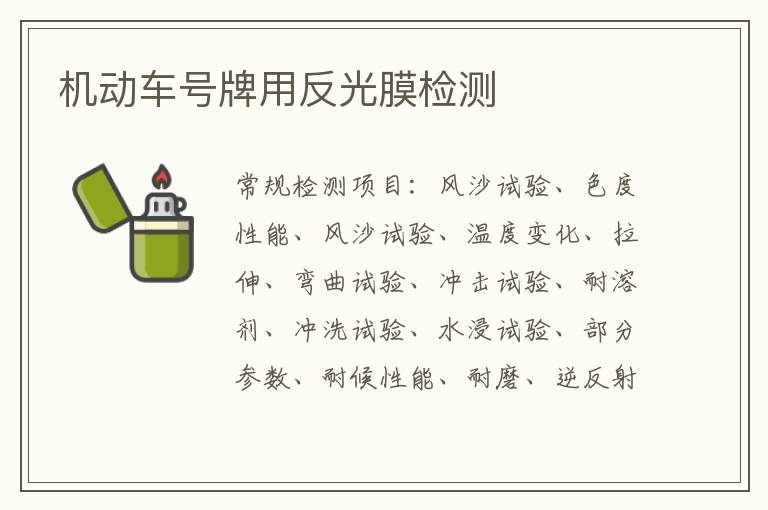 機動車號牌用反光膜