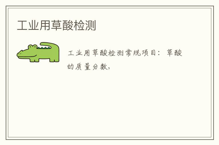 工業用草酸