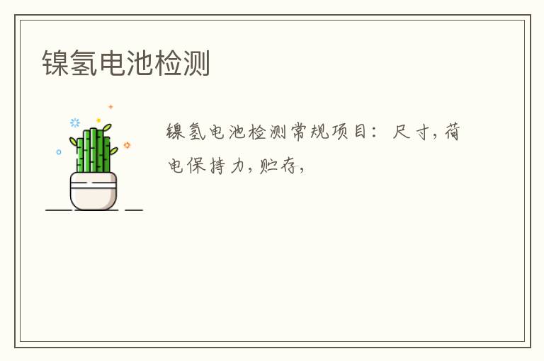 鎳氫電池