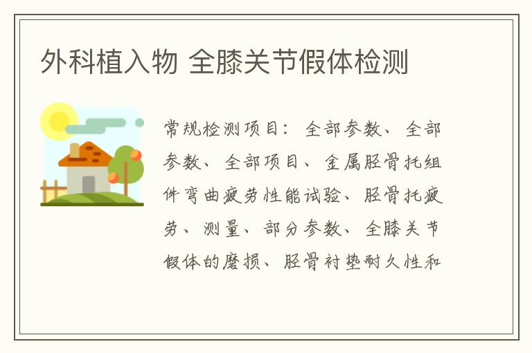 外科植入物 全膝關節假體