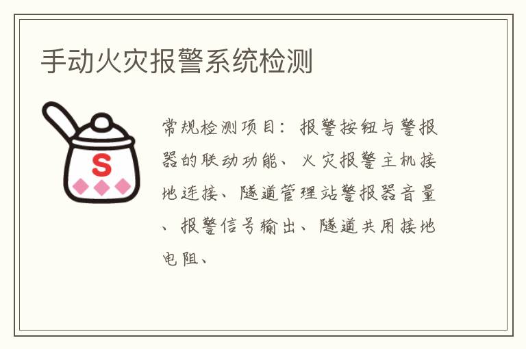 手動火災報警系統