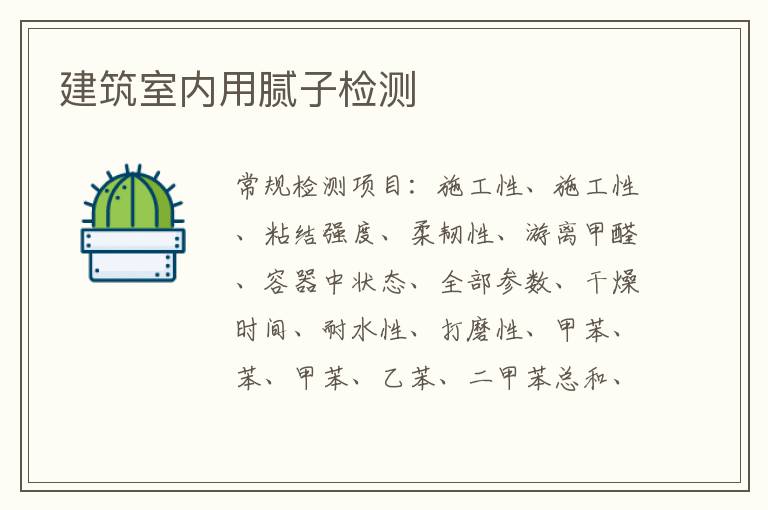 建筑室內用膩子