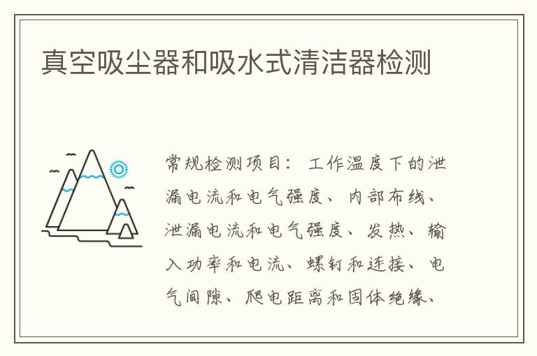 真空吸塵器和吸水式清潔器