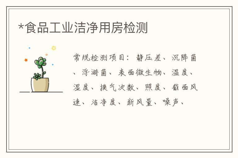 *食品工業潔凈用房