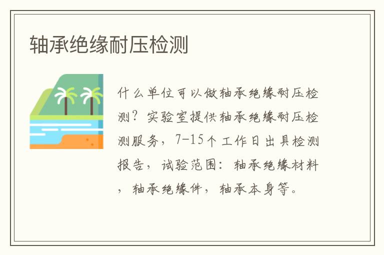軸承絕緣耐壓