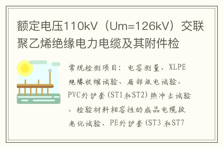 額定電壓110kV（Um=126kV）交聯聚乙烯絕緣電力電纜及其附件