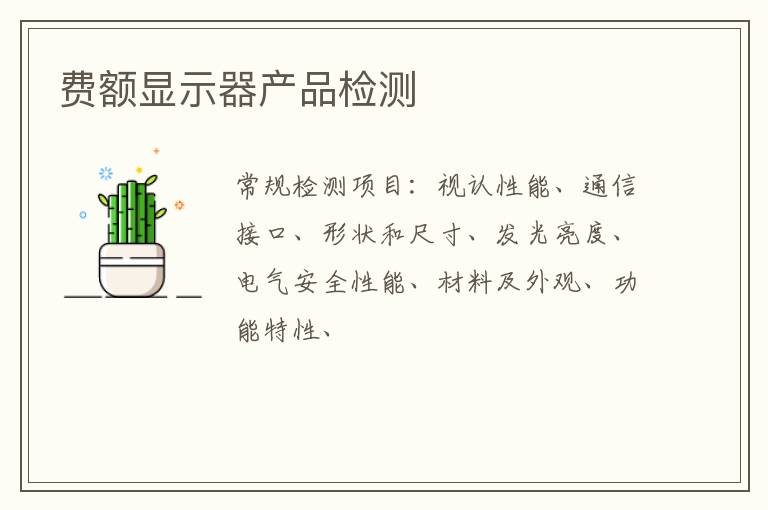 費額顯示器產品
