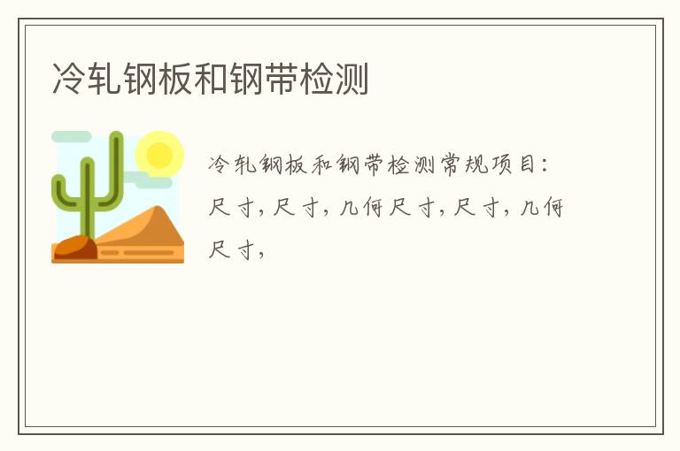 冷軋鋼板和鋼帶