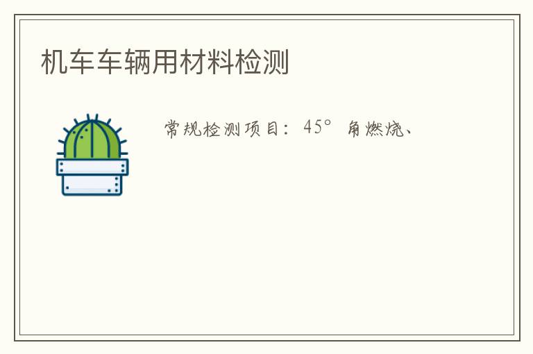 機車車輛用材料檢測