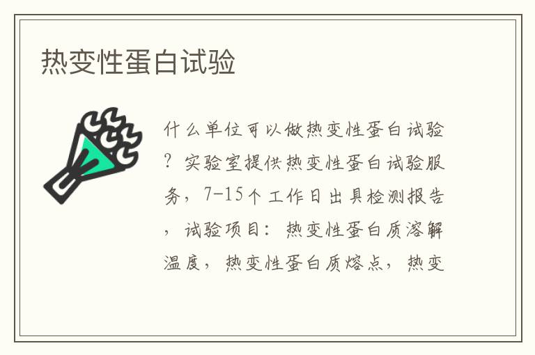 熱變性蛋白