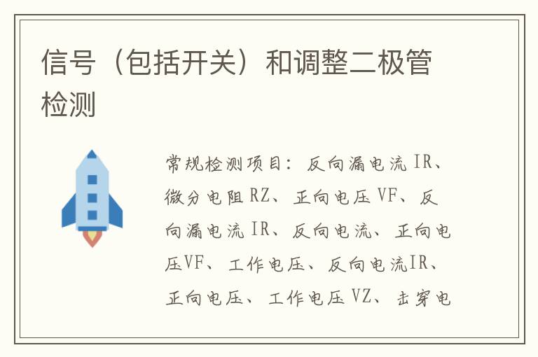 信號（包括開關）和調整二極管