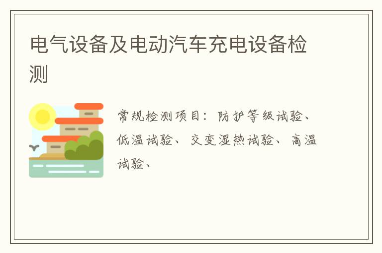 電氣設備及電動汽車充電設備