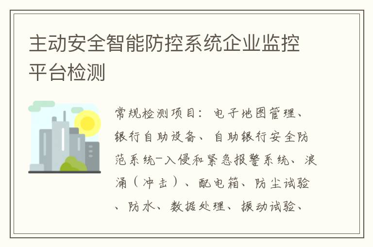主動安全智能防控系統企業監控平臺檢測
