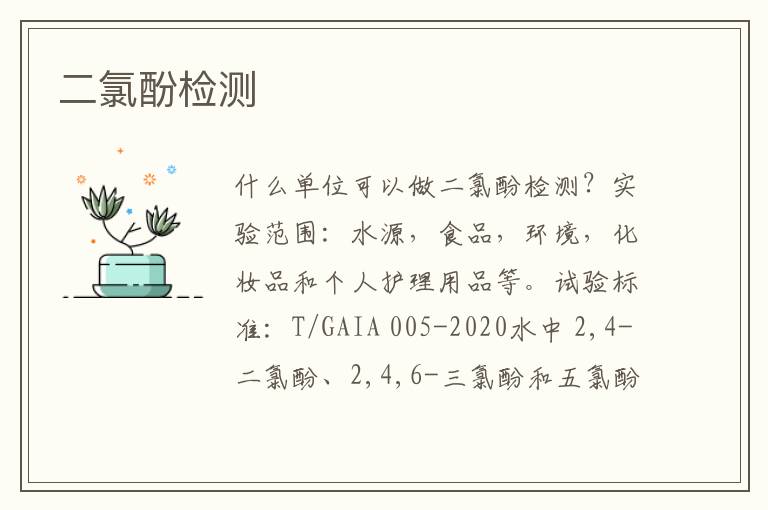 二氯酚