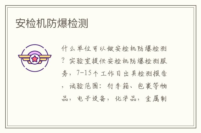 安檢機防爆