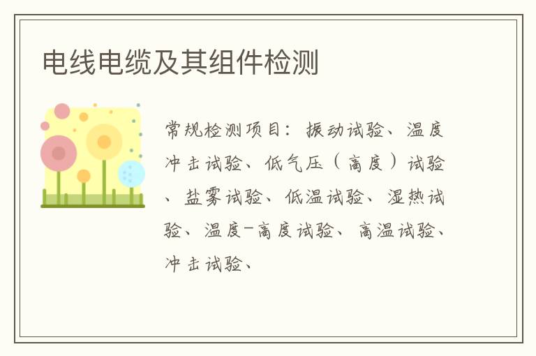 電線電纜及其組件檢測