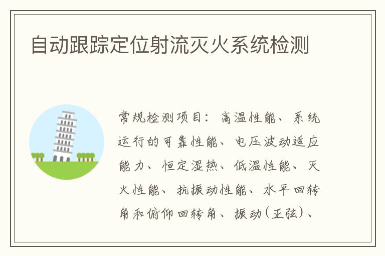 自動跟蹤定位射流滅火系統