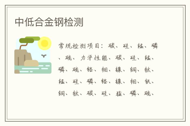 中低合金鋼