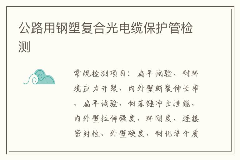 公路用鋼塑復合光電纜保護管