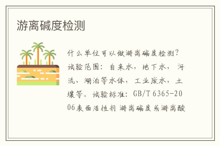 游離堿度