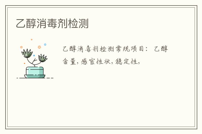 乙醇消毒劑檢測