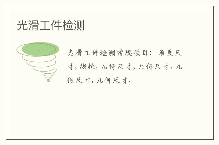 光滑工件