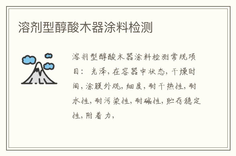 溶劑型醇酸木器涂料