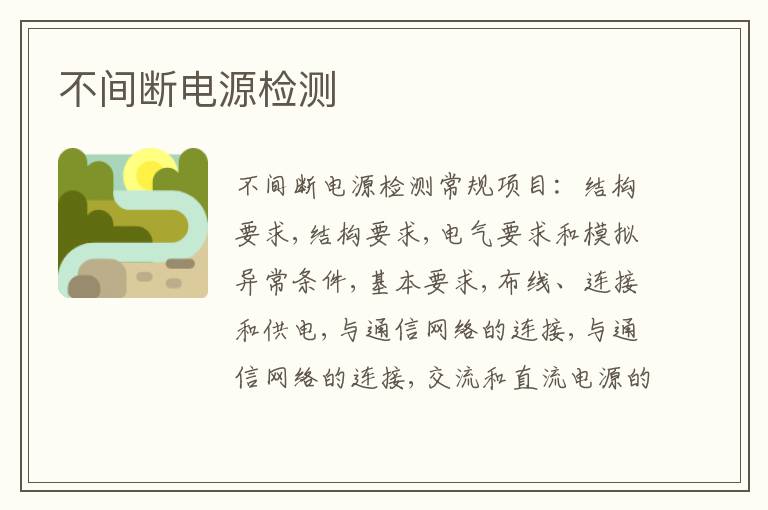 不間斷電源