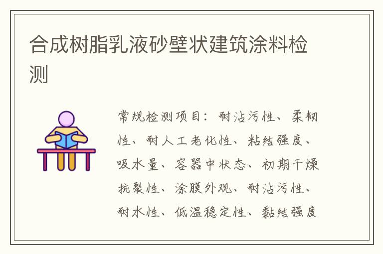 合成樹脂乳液砂壁狀建筑涂料檢測