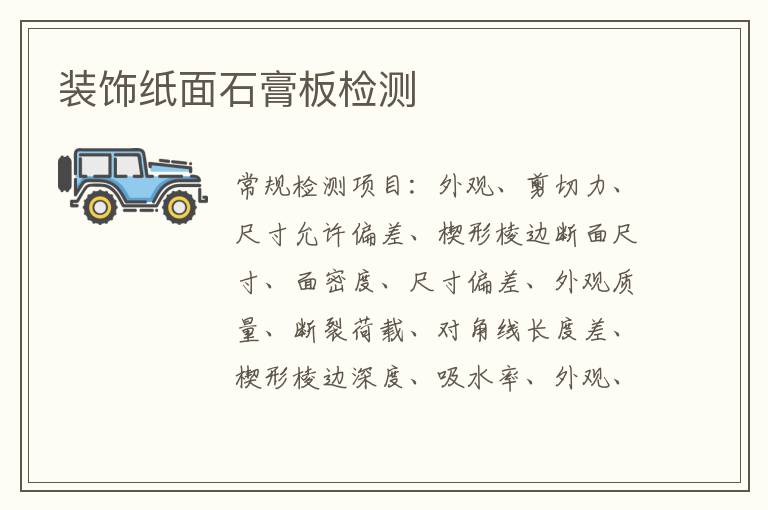 裝飾紙面石膏板