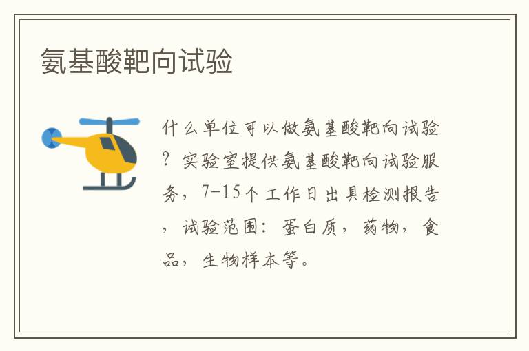 氨基酸靶向