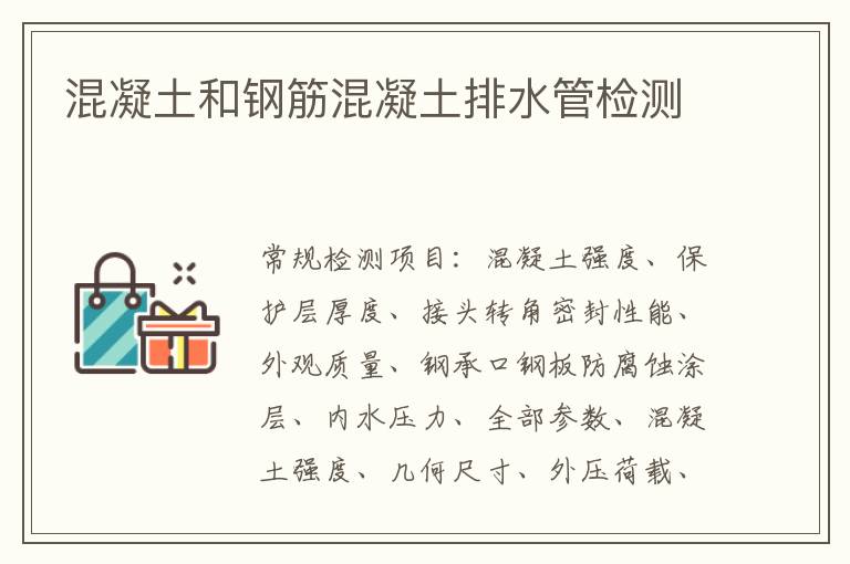 混凝土和鋼筋混凝土排水管
