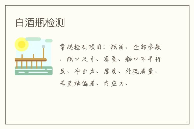 白酒瓶
