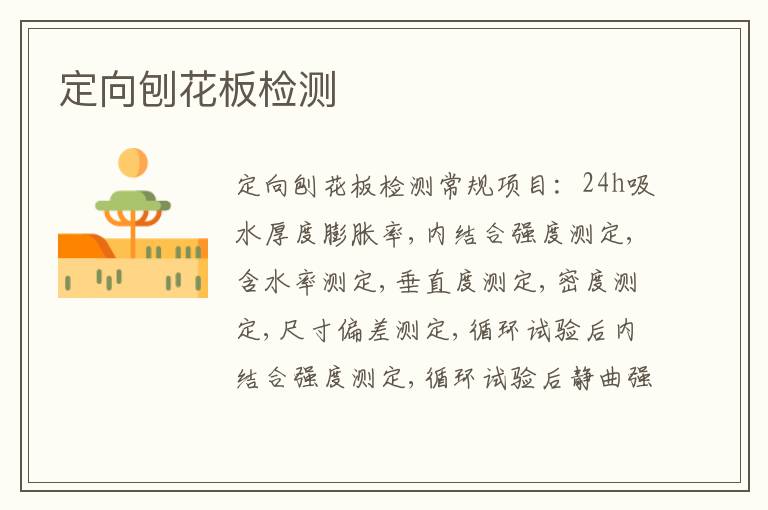 定向刨花板