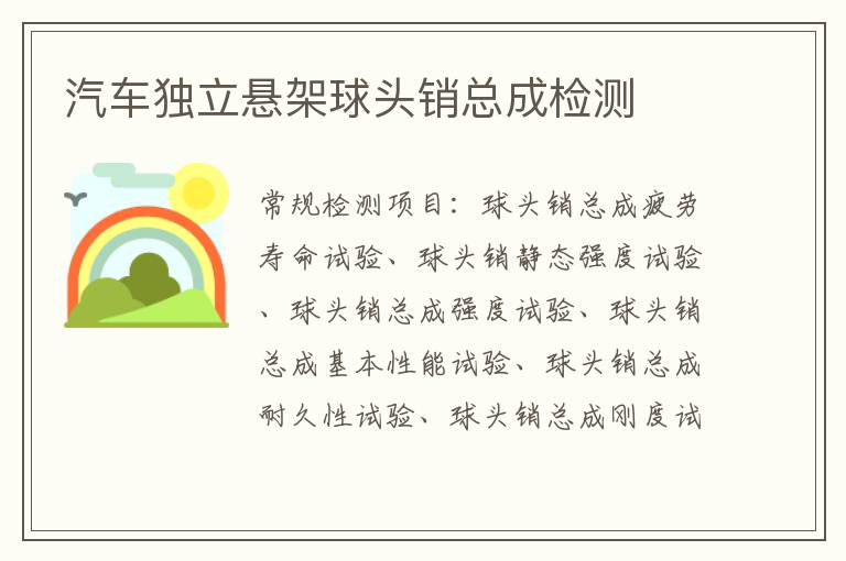 汽車獨立懸架球頭銷總成檢測