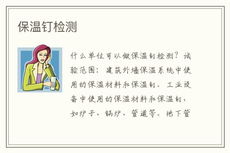 保溫釘