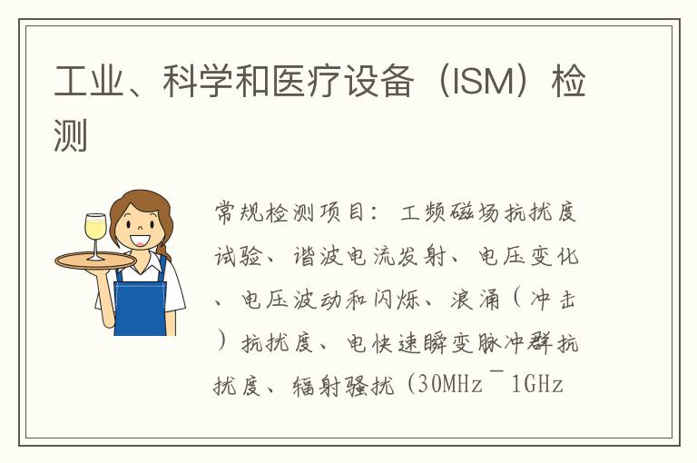 工業、科學和醫療設備（ISM）
