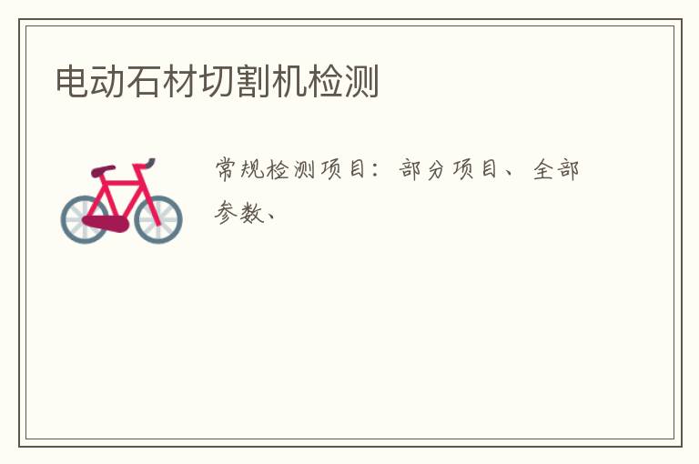 電動石材切割機